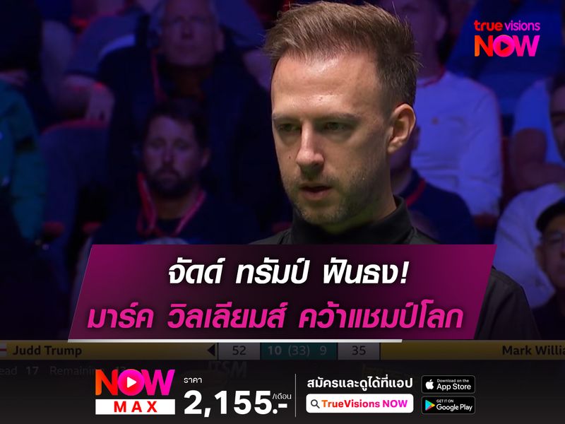 ทรัมป์ ฟันธง! มาร์ค วิลเลียมส์ ผงาดคว้าแชมป์โลกปี 2025