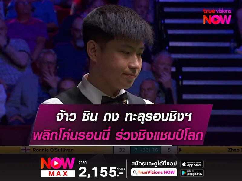 จ้าว ซิน ถง ทะลุรอบชิงฯ หลังไล่ต้อน รอนนี่ ขาดลอย!