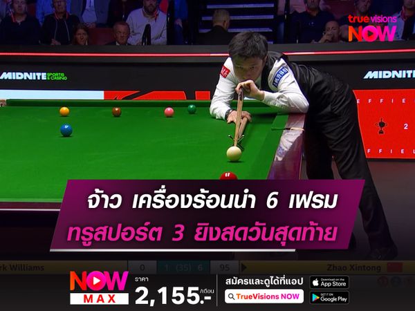 ซิน ถง เครื่องร้อนนำ มาร์ค 6 เฟรม!  ทรูสปอร์ต 3 ยิงสดรอบชิงวันสุดท้าย