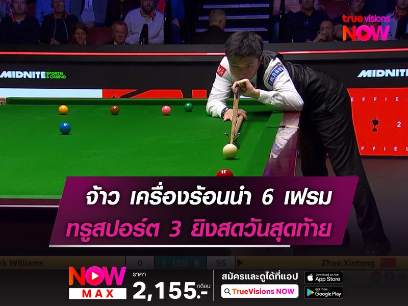 ซิน ถง เครื่องร้อนนำ มาร์ค 6 เฟรม!  ทรูสปอร์ต 3 ยิงสดรอบชิงวันสุดท้าย