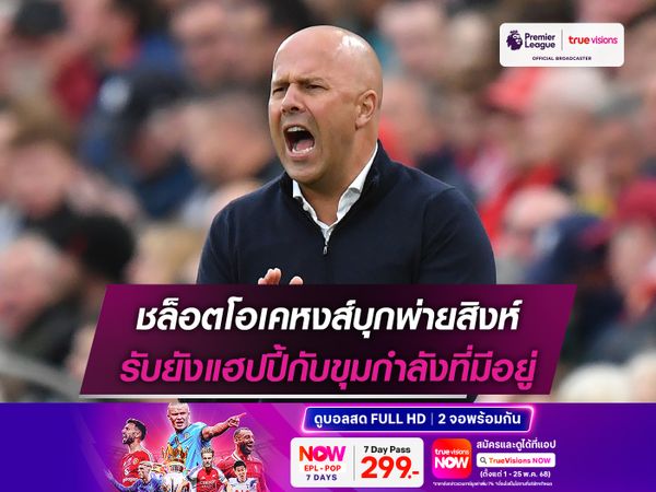 ชล็อตโอเคหงส์บุกพ่ายสิงห์ รับยังแฮปปี้กับขุมกำลังที่มีอยู่