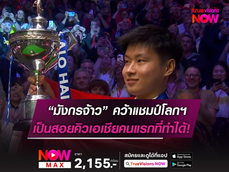 จ้าว ซิน ถง ผงาดคว้า "แชมป์โลก 2025" หลังต้อนขาด มาร์ค วิลเลียมส์