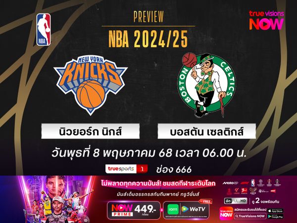 พรีวิว เอ็นบีเอ เพลย์ออฟ  นิวยอร์ก นิกส์ @ บอสตัน เซลติกส์