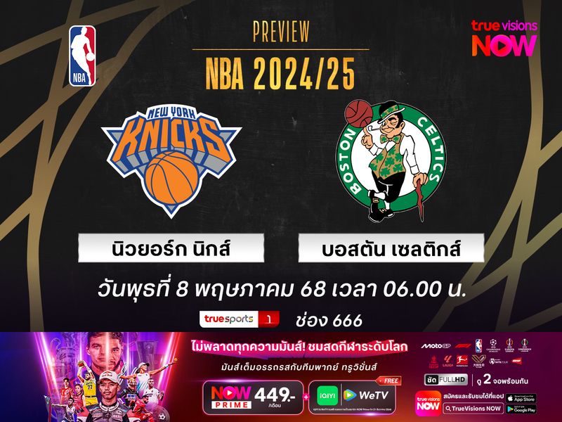พรีวิว เอ็นบีเอ เพลย์ออฟ  นิวยอร์ก นิกส์ @ บอสตัน เซลติกส์