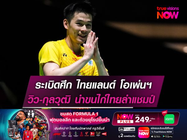 ระเบิดศึก "ไทยแลนด์ โอเพ่นฯ" วิว-กุลวุฒฺิ นำทัพขนไก่ไทยลงล่าแชมป์!