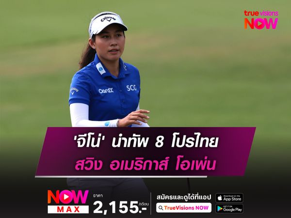 'จีโน่' นำทัพ 8 โปรไทย สวิง อเมริกาส์ โอเพ่น