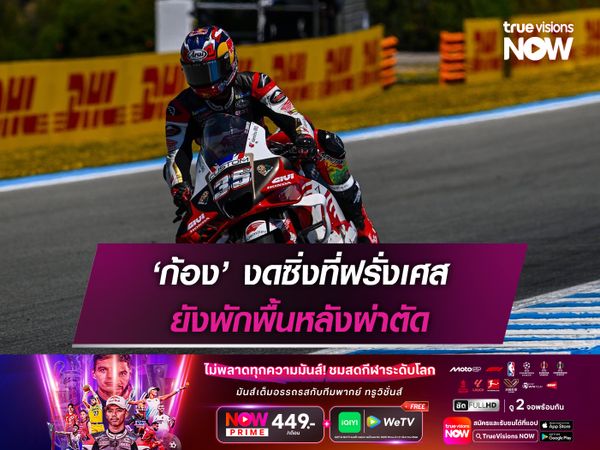  ‘ก้อง’ งดซิ่งที่ฝรั่งเศส ยังพักพื้นหลังผ่าตัด