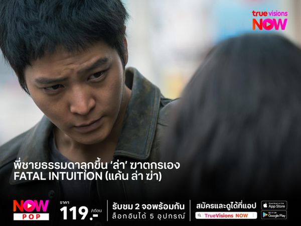 พี่ชายธรรมดาลุกขึ้น ‘ล่า’ ฆาตกรเอง Fatal Intuition (แค้น ล่า ฆ่า) 