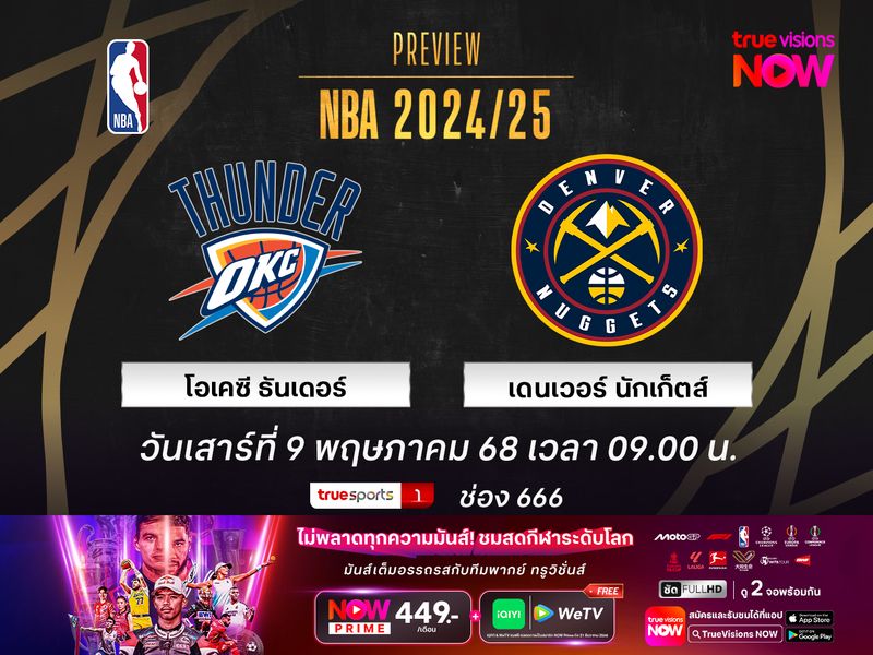 พรีวิว เอ็นบีเอ เพลย์ออฟ  โอเคซี ธันเดอร์ @ เดนเวอร์ นักเก็ตส์