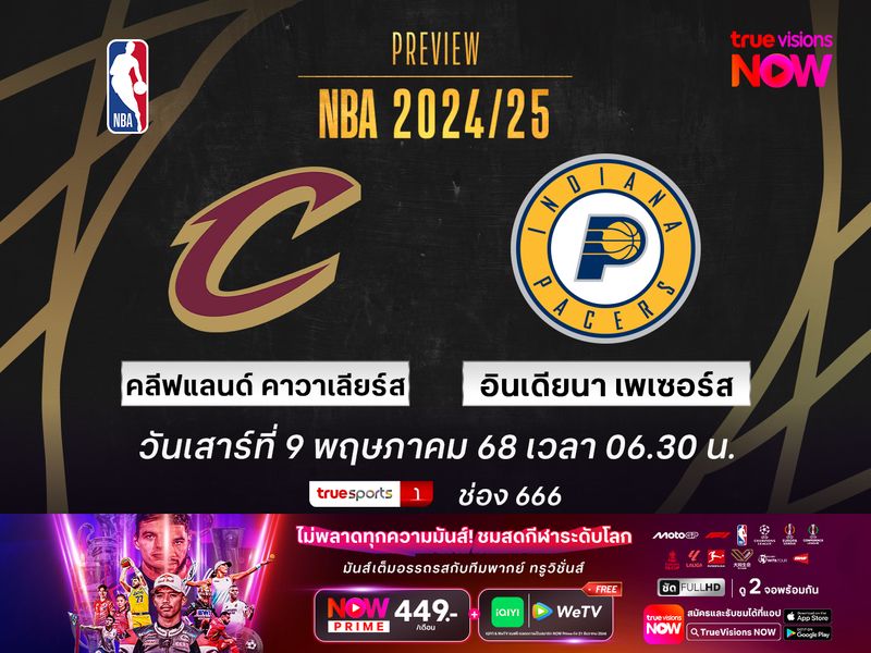พรีวิว เอ็นบีเอ เพลย์ออฟ  คลีฟแลนด์ คาวาเลียร์ส @ อินเดียนา เพเซอร์ส