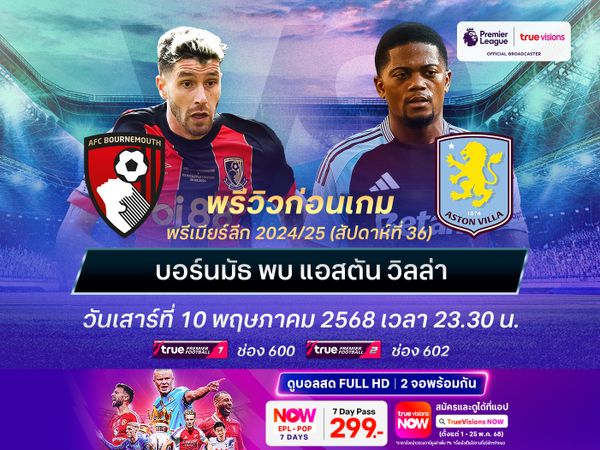 วิลล่าฟอร์มกำลังเข้าฝัก มีลุ้นบุกชนะบอร์นมัธไล่จี้ท็อป 5