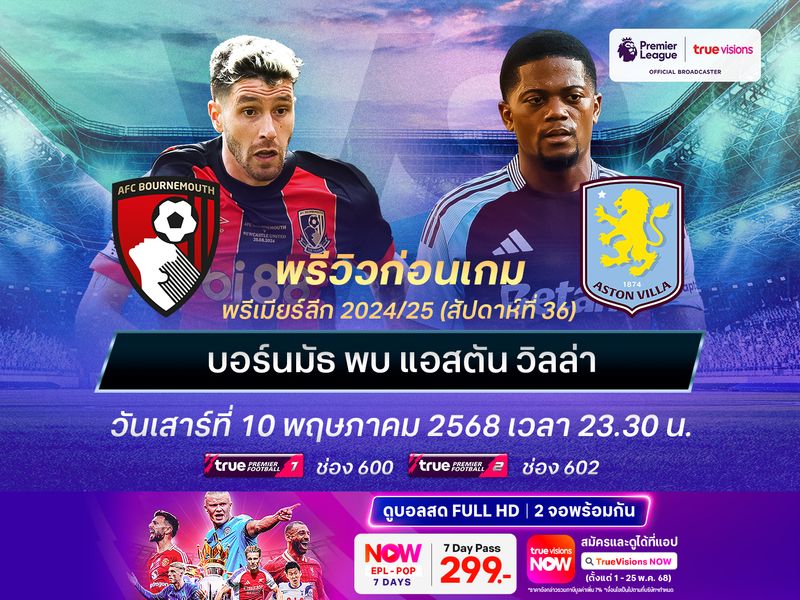 วิลล่าฟอร์มกำลังเข้าฝัก มีลุ้นบุกชนะบอร์นมัธไล่จี้ท็อป 5