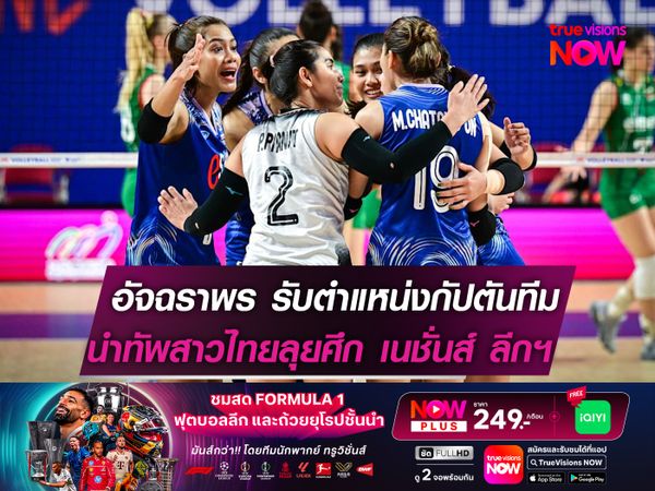 เพียว-อัจฉราพร รับตำแหน่ง "กัปตันทีมสาวไทย" นำทัพลุย "เนชั่นส์ ลีก 2025"