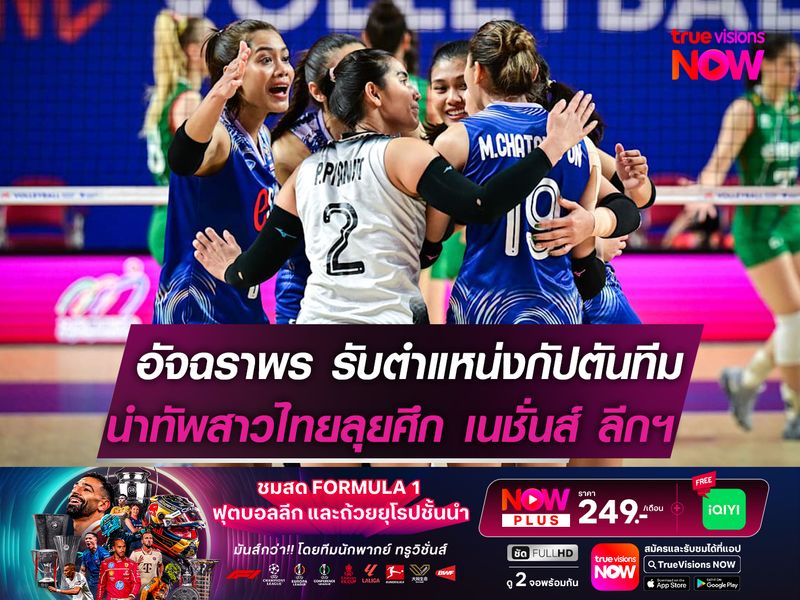 เพียว-อัจฉราพร รับตำแหน่ง "กัปตันทีมสาวไทย" นำทัพลุย "เนชั่นส์ ลีก 2025"