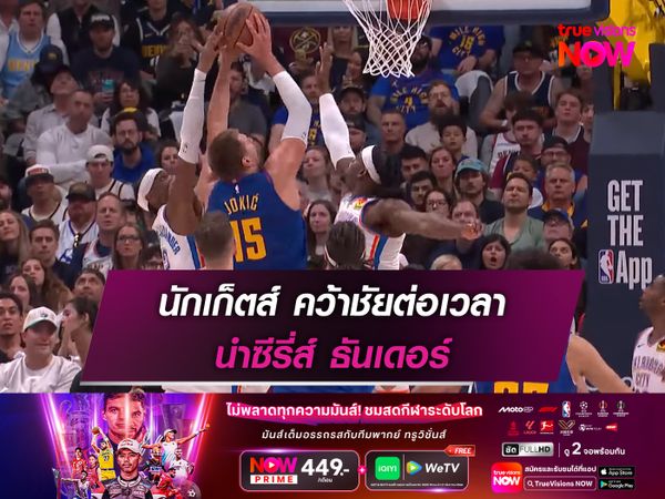 นักเก็ตส์ คว้าชัยต่อเวลา นำซีรี่ส์ ธันเดอร์