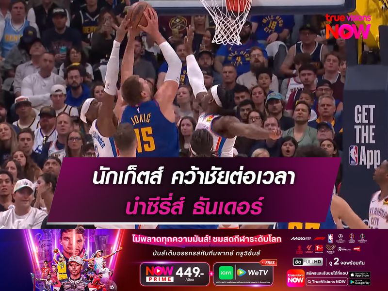 นักเก็ตส์ คว้าชัยต่อเวลา นำซีรี่ส์ ธันเดอร์