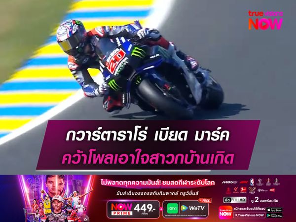 กวาร์ตาราโร่ เบียด มาร์ค คว้าโพลเอาใจสาวกบ้านเกิด