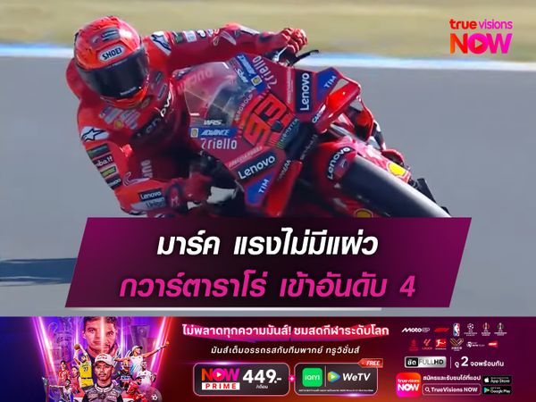 มาร์ค แรงไม่มีแผ่ว กวาร์ตาราโร่ เข้าอันดับ 4