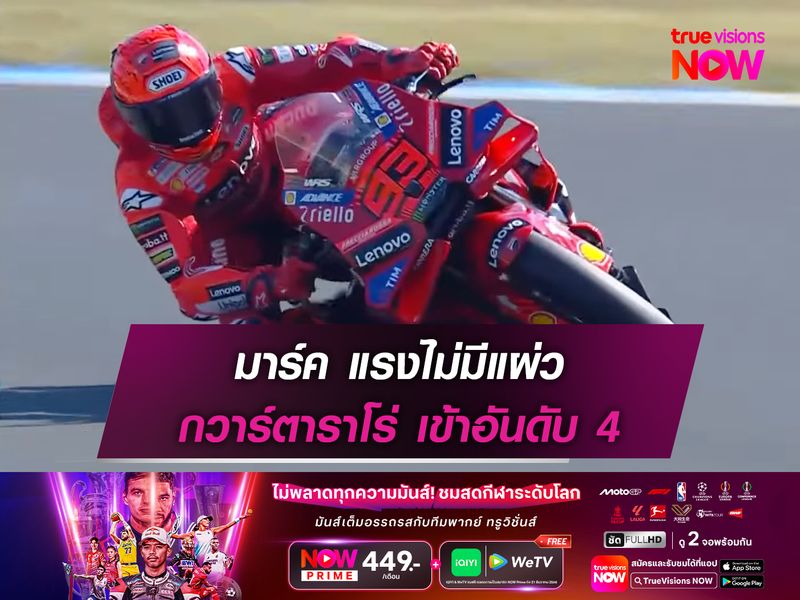 มาร์ค แรงไม่มีแผ่ว กวาร์ตาราโร่ เข้าอันดับ 4