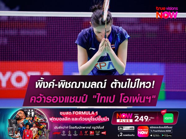 ต้านไม่ไหว! "พิ้งค์" พิชฌามลณ์ คว้ารองแชมป์ "ไทเป โอเพ่น 2025"