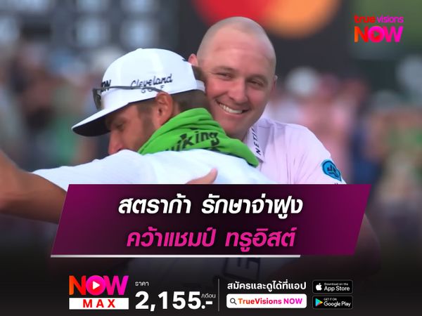 สตราก้า รักษาจ่าฝูง คว้าแชมป์ ทรูอิสต์