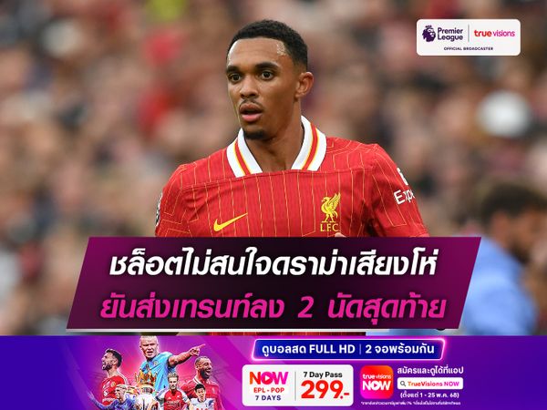 ชล็อตไม่สนใจดราม่าเสียงโห่ ยันส่งเทรนท์ลง 2 นัดสุดท้าย