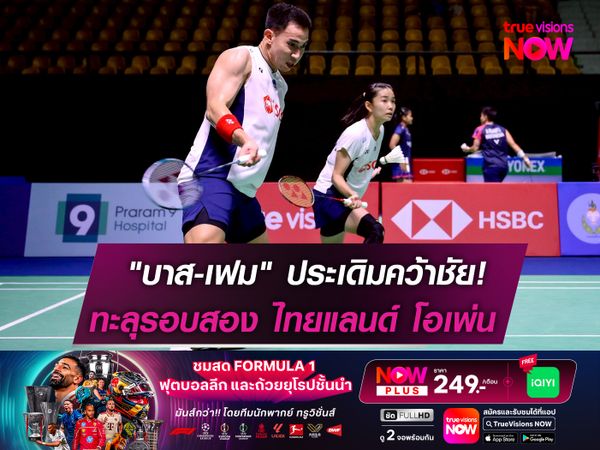 "บาส-เฟม" ประเดิมคว้าชัย! ในแบดมินตัน ไทยแลนด์ โอเพ่นฯ