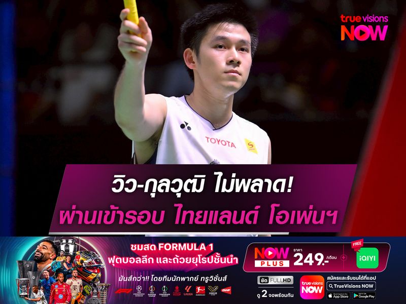  วิว-กุลวุฒิ ไม่พลาด! ผ่านเข้ารอบ "ไทยแลนด์ โอเพ่น"