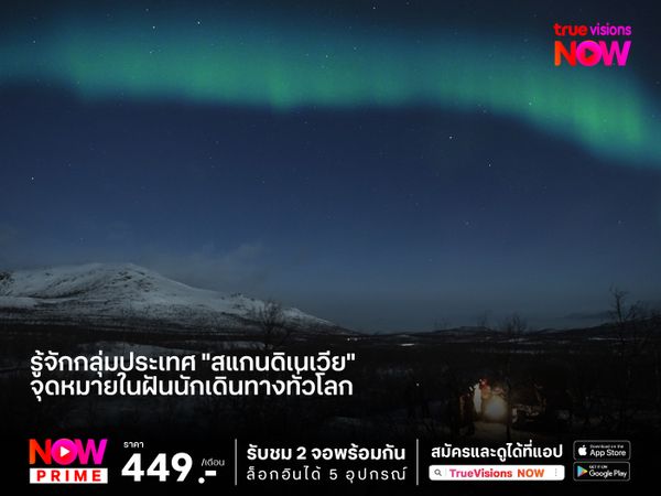 รู้จักกลุ่มประเทศ​ "สแกนดิเนเวีย" จุดหมายในฝันนักเดินทางทั่วโลก