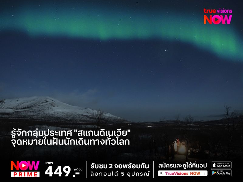รู้จักกลุ่มประเทศ​ "สแกนดิเนเวีย" จุดหมายในฝันนักเดินทางทั่วโลก