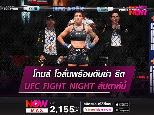 โกมส์ โวลั่น! พร้อมดับซ่า รีด ในศึก UFC FIGHT NIGHT  
