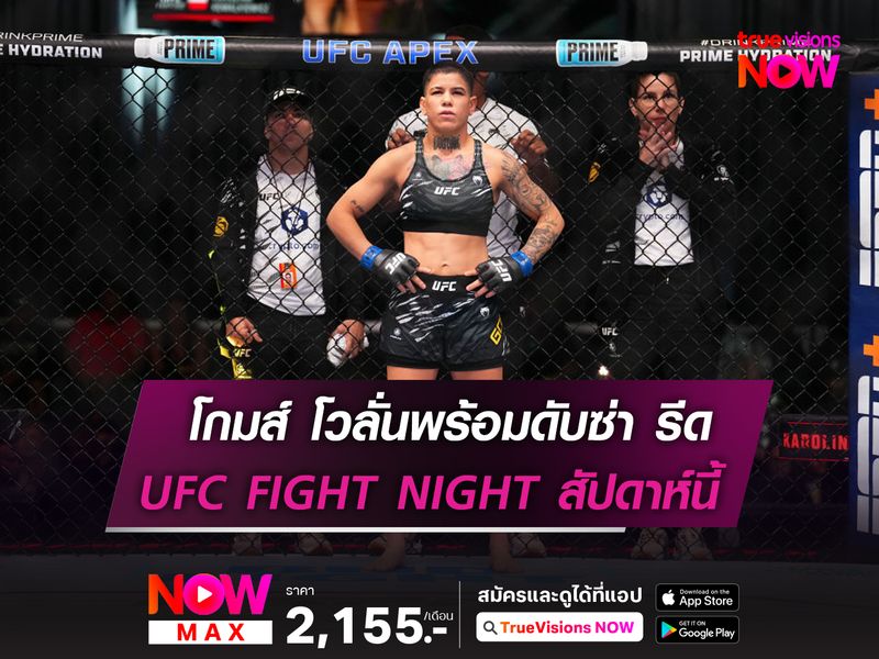 โกมส์ โวลั่น! พร้อมดับซ่า รีด ในศึก UFC FIGHT NIGHT  