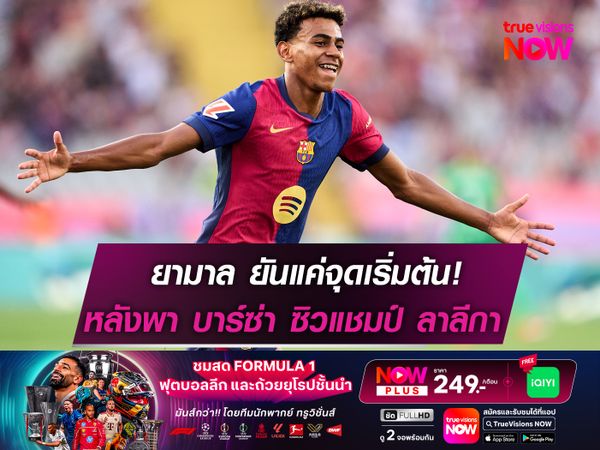 ยามาล ยันแค่จุดเริ่มต้น! หลังพา บาร์ซ่า ผงาดแชมป์ ลา ลีกา 