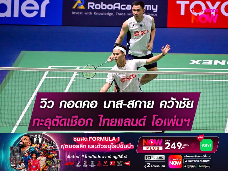 วิว กอดคอ บาส-สกาย คว้าชัยชนะ! ทะลุตัดเชือก ไทยแลนด์ โอเพ่นฯ