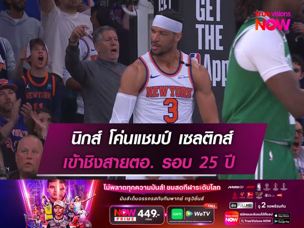 นิกส์ โค่นแชมป์ เซลติกส์ เข้าชิงสายตอ. รอบ 25 ปี