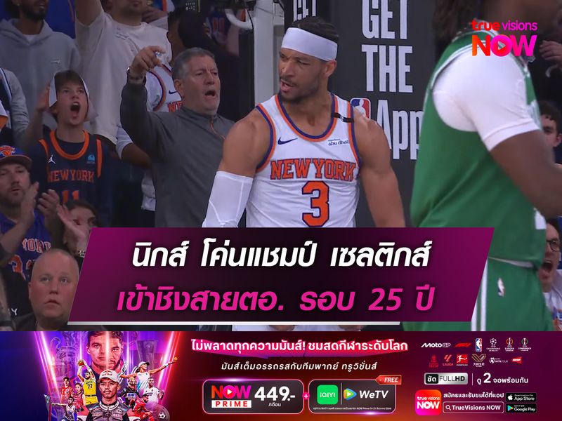 นิกส์ โค่นแชมป์ เซลติกส์ เข้าชิงสายตอ. รอบ 25 ปี