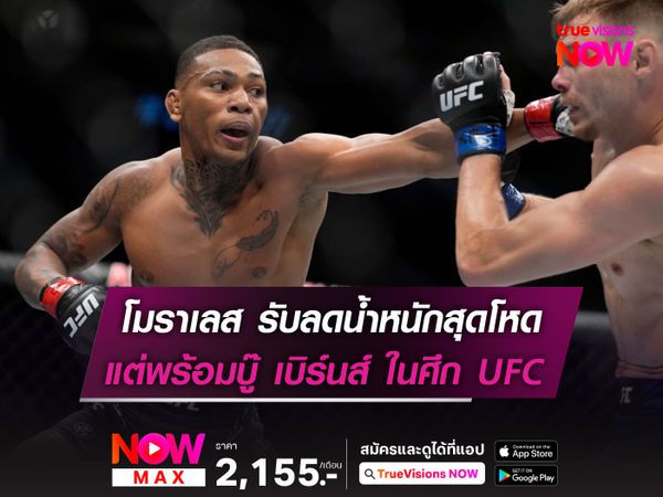 โมราเลส รับลดน้ำหนักสุดโหด แต่พร้อมดวล เบิร์นส์ ในศึก UFC 
