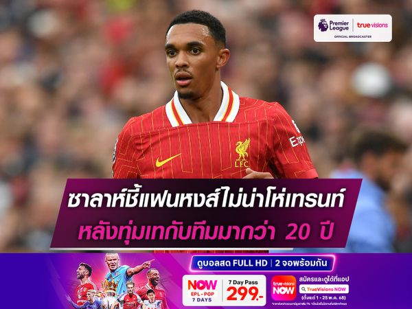 ซาลาห์ชี้แฟนหงส์ไม่น่าโห่เทรนท์ หลังทุ่มเทกับทีมมากว่า 20 ปี