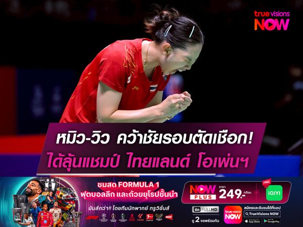 หมิว-วิว คว้าชัยรอบตัดเชือก! ลุ้นซิวแชมป์ ไทยแลนด์ โอเพ่นฯ