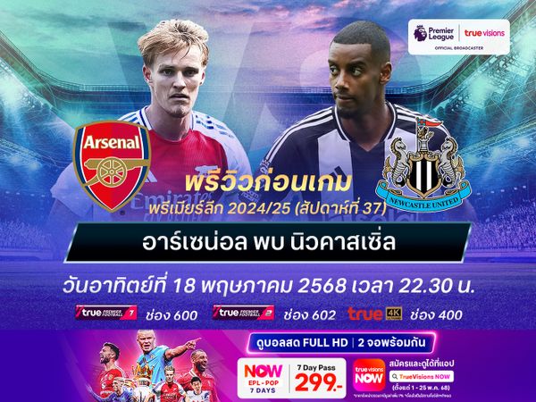 ปืนใหญ่หวังคืนฟอร์มเก่งในบ้าน แต่ไม่น่าชนะนิวคาสเซิ่ลได้ง่ายๆ
