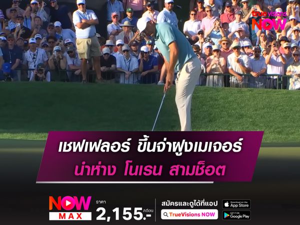 เชฟเฟลอร์ ขึ้นจ่าฝูงเมเจอร์ นำห่าง โนเรน สามช็อต