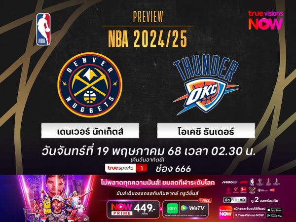 พรีวิว เอ็นบีเอ เพลย์ออฟ  เดนเวอร์ นักเก็ตส์ @ โอเคซี ธันเดอร์