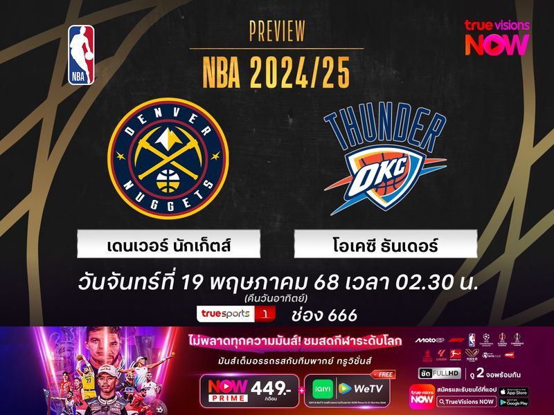 พรีวิว เอ็นบีเอ เพลย์ออฟ  เดนเวอร์ นักเก็ตส์ @ โอเคซี ธันเดอร์