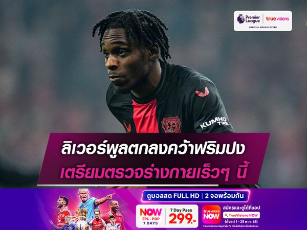 ลิเวอร์พูลตกลงคว้าฟริมปง เตรียมตรวจร่างกายเร็วๆ นี้