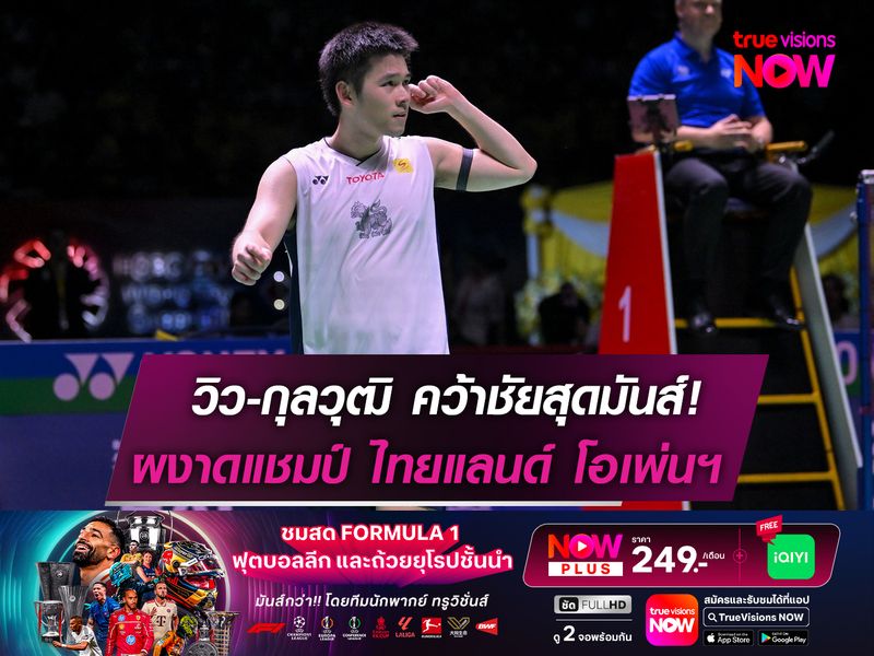 สุดมันส์! วิว-กุลวุฒิ เบียดชนะ แอนทอนเซ่น  ผงาดคว้าแชมป์แบดฯ ไทยแลนด์ โอเพ่น 2025 