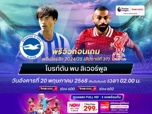 ไบรท์ตันเล่นเพื่อแฟนๆ ในบ้าน ไม่น่าแพ้ลิเวอร์พูลที่ไม่ได้เน้นอะไรแล้ว