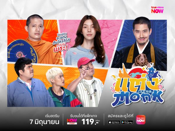 แต่ง…Monk