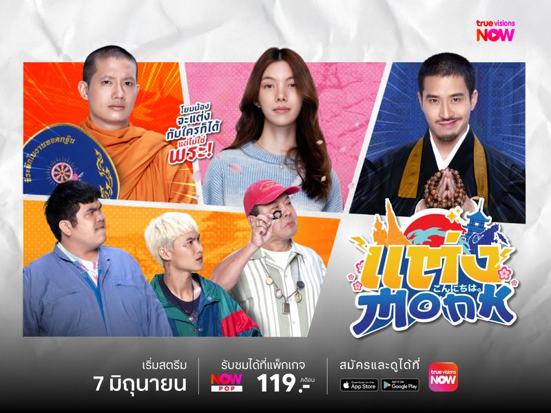 แต่ง…Monk