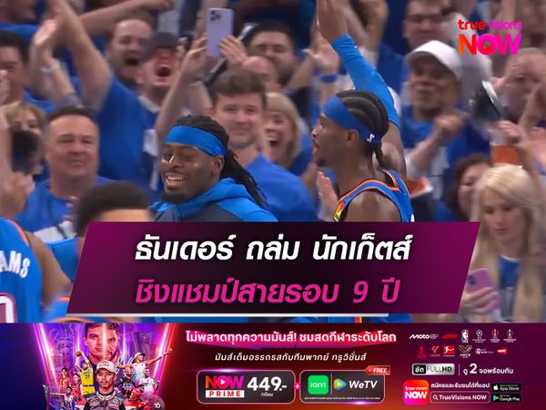  ธันเดอร์ ถล่ม นักเก็ตส์ ชิงแชมป์สายรอบ 9 ปี