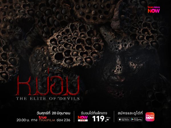 หม่อม – The Elite of Devils